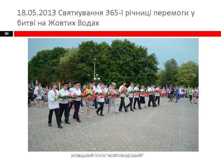 18. 05. 2013 Святкування 365 -ї річниці перемоги у битві на Жовтих Водах 30