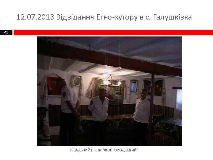 12. 07. 2013 Відвідання Етно-хутору в с. Галушківка 41 КОЗАЦЬКИЙ ПОЛК 