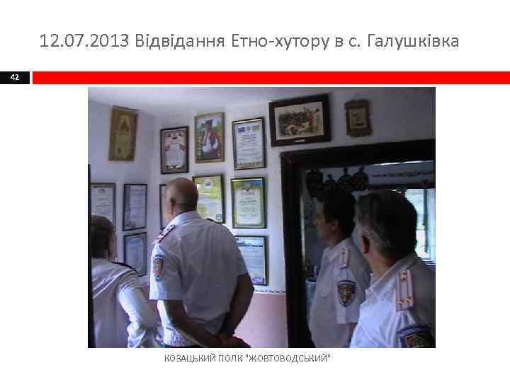 12. 07. 2013 Відвідання Етно-хутору в с. Галушківка 42 КОЗАЦЬКИЙ ПОЛК 