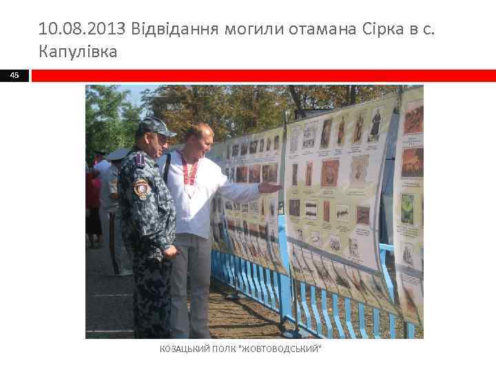 10. 08. 2013 Відвідання могили отамана Сірка в с. Капулівка 45 КОЗАЦЬКИЙ ПОЛК 