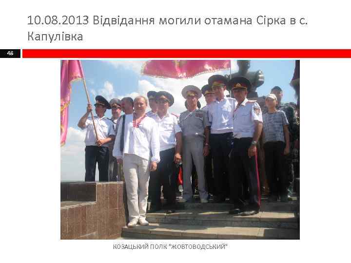 10. 08. 2013 Відвідання могили отамана Сірка в с. Капулівка 48 КОЗАЦЬКИЙ ПОЛК 