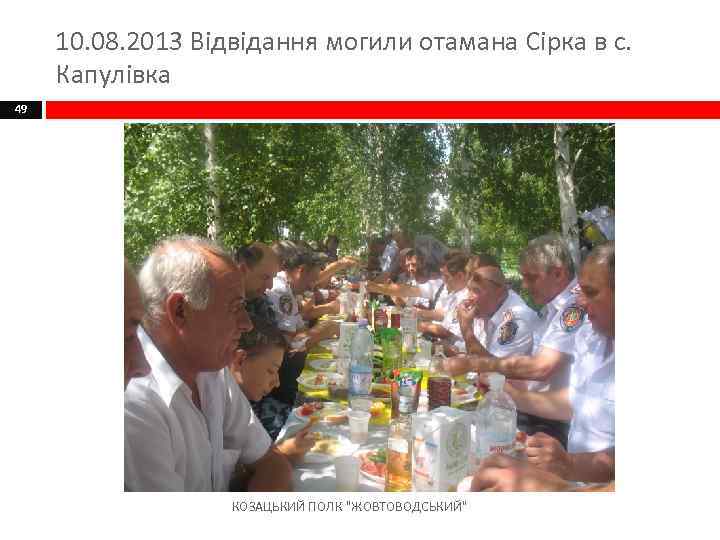 10. 08. 2013 Відвідання могили отамана Сірка в с. Капулівка 49 КОЗАЦЬКИЙ ПОЛК 