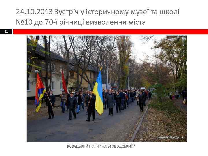 24. 10. 2013 Зустріч у історичному музеї та школі № 10 до 70 -ї