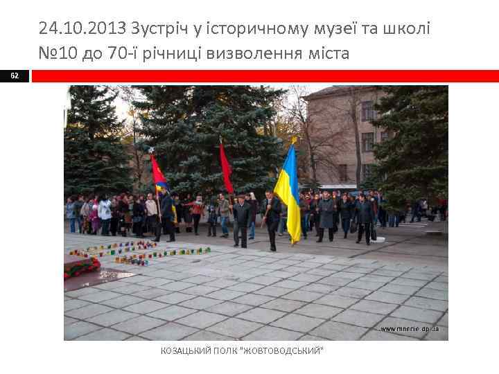 24. 10. 2013 Зустріч у історичному музеї та школі № 10 до 70 -ї