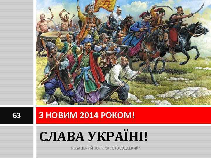 63 З НОВИМ 2014 РОКОМ! СЛАВА УКРАЇНІ! КОЗАЦЬКИЙ ПОЛК 