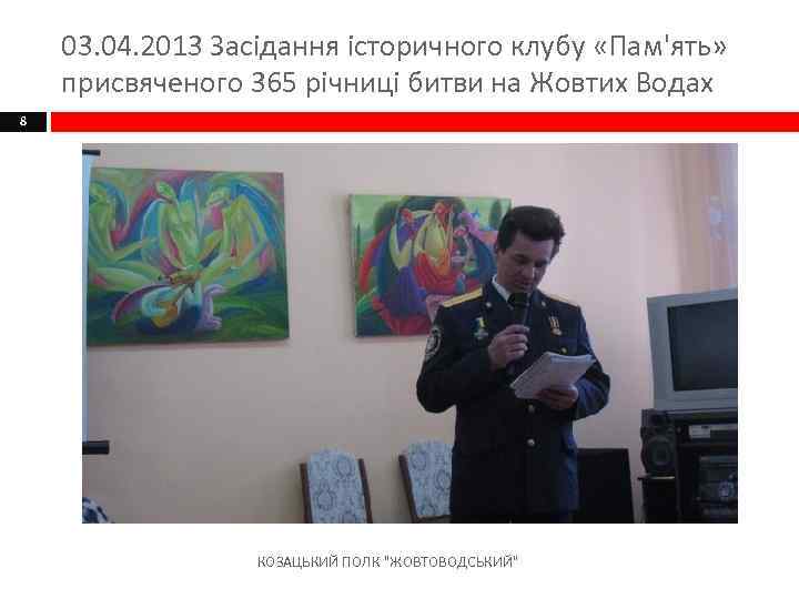 03. 04. 2013 Засідання історичного клубу «Пам'ять» присвяченого 365 річниці битви на Жовтих Водах