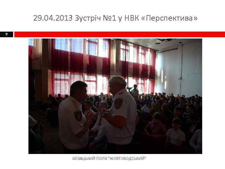 29. 04. 2013 Зустріч № 1 у НВК «Перспектива» 9 КОЗАЦЬКИЙ ПОЛК 