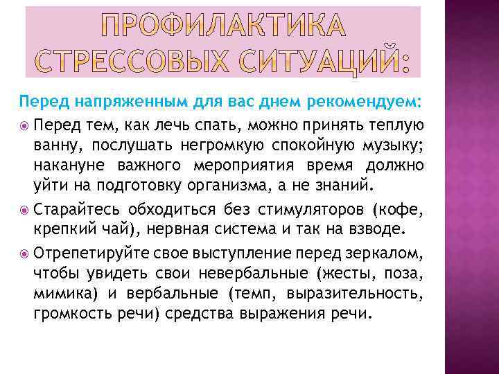 Перед напряженным для вас днем рекомендуем: Перед тем, как лечь спать, можно принять теплую