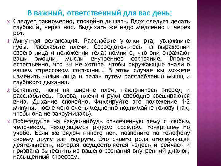  В важный, ответственный для вас день: Следует равномерно, спокойно дышать. Вдох следует делать