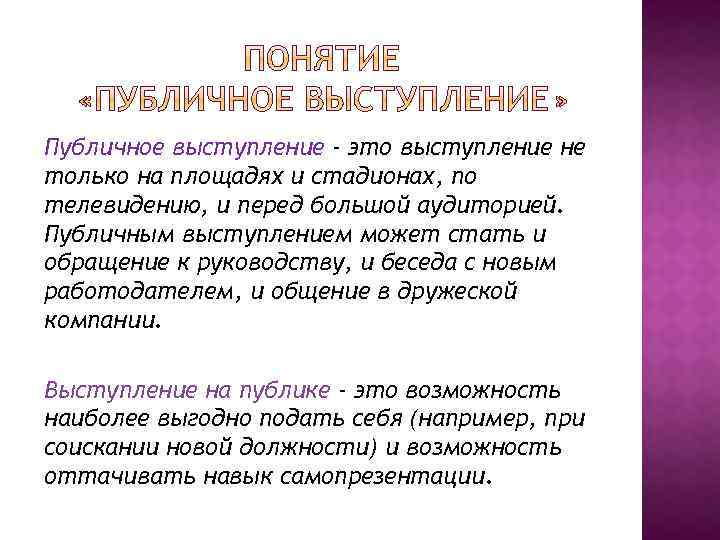 Публичное выступление - это выступление не только на площадях и стадионах, по телевидению, и