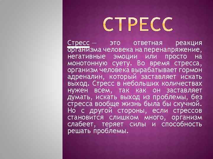 Стресс — это ответная реакция организма человека на перенапряжение, негативные эмоции или просто на