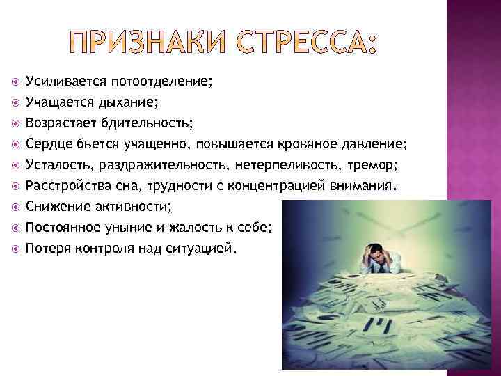  Усиливается потоотделение; Учащается дыхание; Возрастает бдительность; Сердце бьется учащенно, повышается кровяное давление; Усталость,