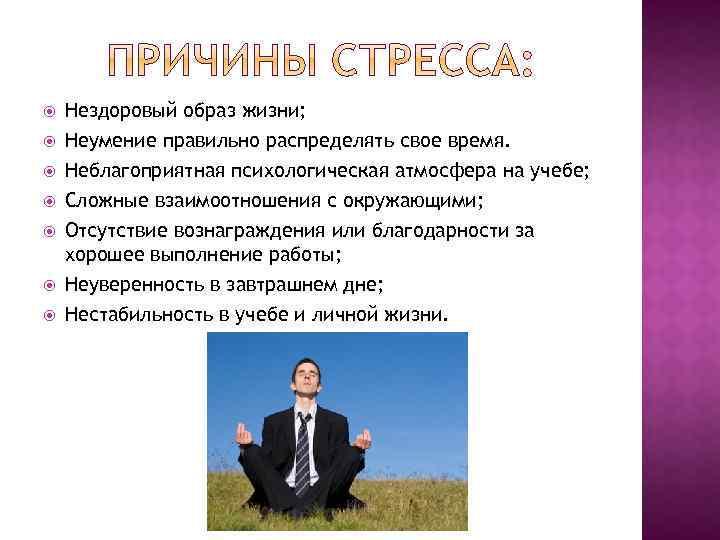  Нездоровый образ жизни; Неумение правильно распределять свое время. Неблагоприятная психологическая атмосфера на учебе;