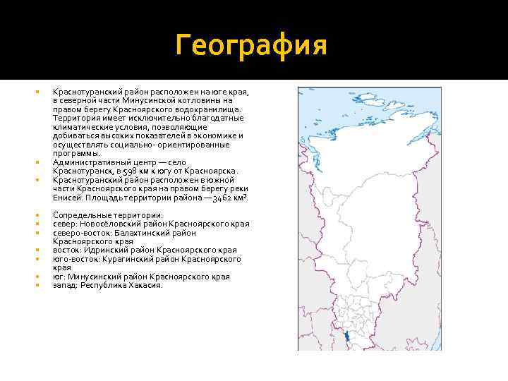 География Краснотуранский район расположен на юге края, в северной части Минусинской котловины на правом