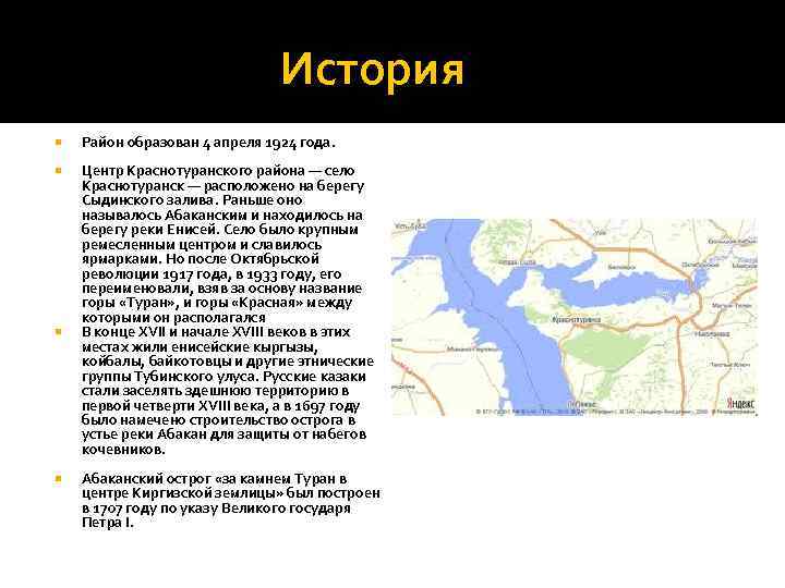 История Район образован 4 апреля 1924 года. Центр Краснотуранского района — село Краснотуранск —