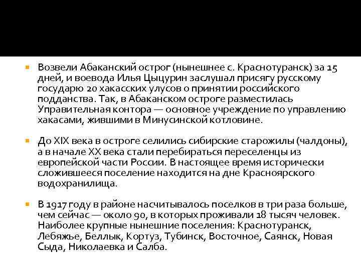  Возвели Абаканский острог (нынешнее с. Краснотуранск) за 15 дней, и воевода Илья Цыцурин