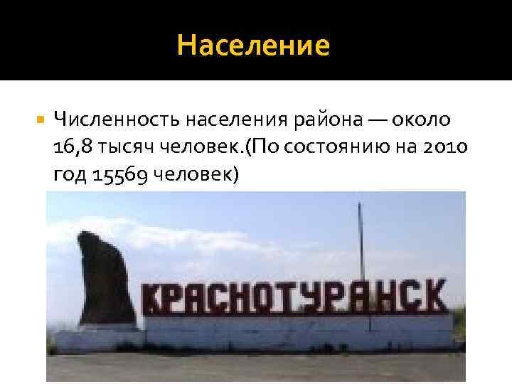 Население Численность населения района — около 16, 8 тысяч человек. (По состоянию на 2010