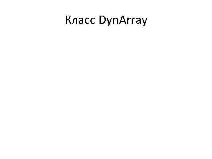 Класс Dyn. Array 