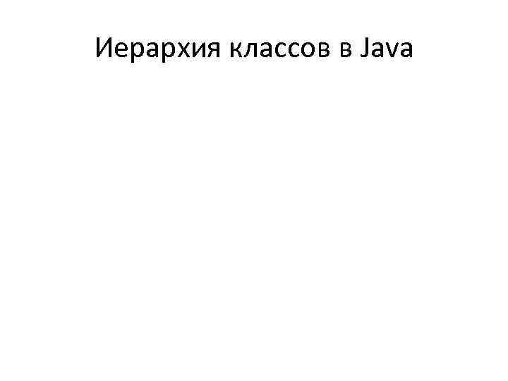 Иерархия классов в Java 