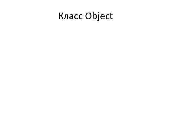 Класс Object 