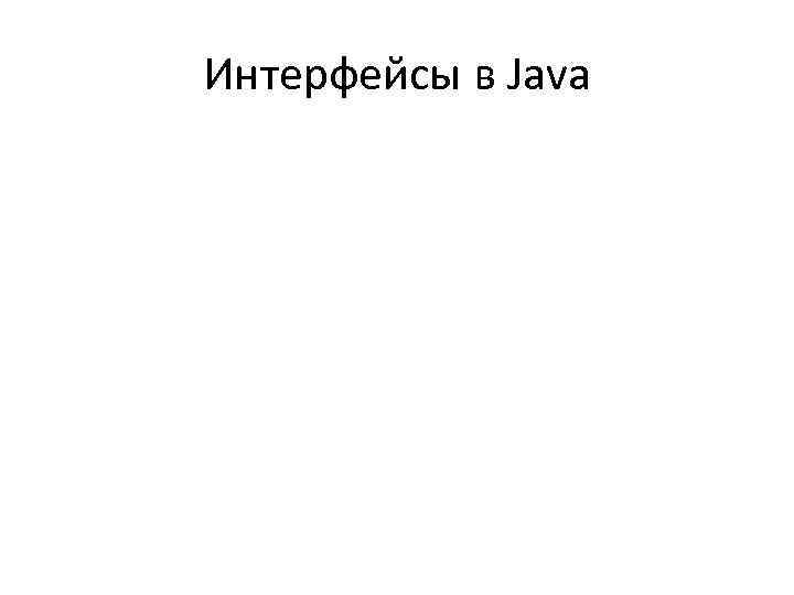 Интерфейсы в Java 