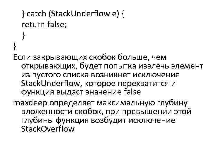 } catch (Stack. Underflow e) { return false; } } Если закрывающих скобок больше,