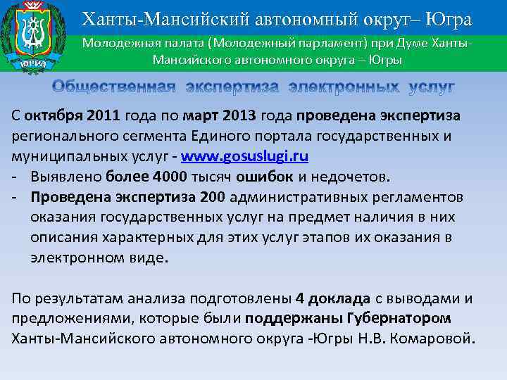 Ханты-Мансийский автономный округ– Югра Молодежная палата (Молодежный парламент) при Думе Ханты. Мансийского автономного округа