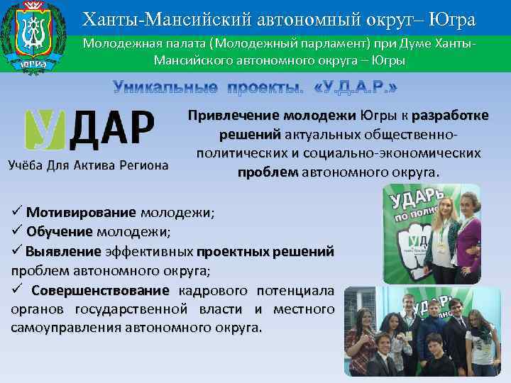 Ханты-Мансийский автономный округ– Югра Молодежная палата (Молодежный парламент) при Думе Ханты. Мансийского автономного округа
