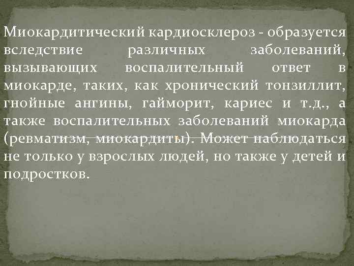 Миокардитический кардиосклероз - образуется вследствие различных заболеваний, вызывающих воспалительный ответ в миокарде, таких, как