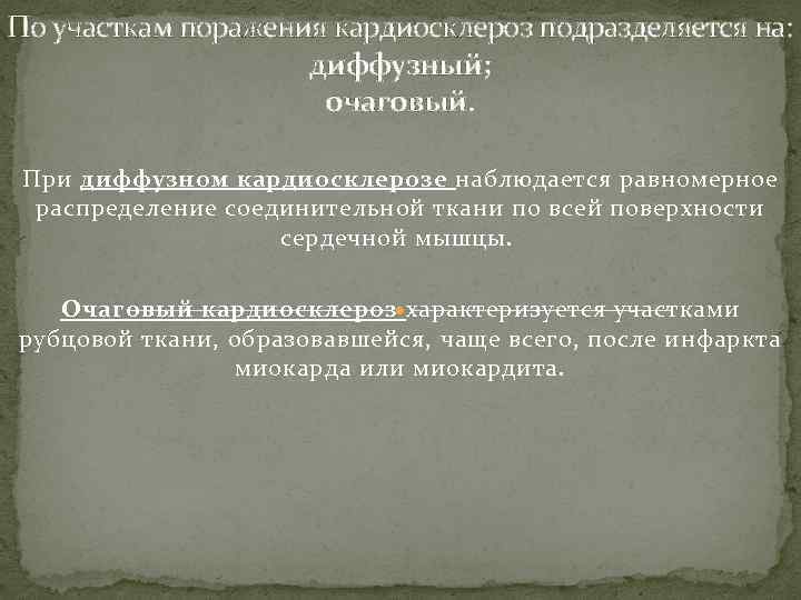 По участкам поражения кардиосклероз подразделяется на: диффузный; очаговый. При диффузном кардиосклерозе наблюдается равномерное распределение