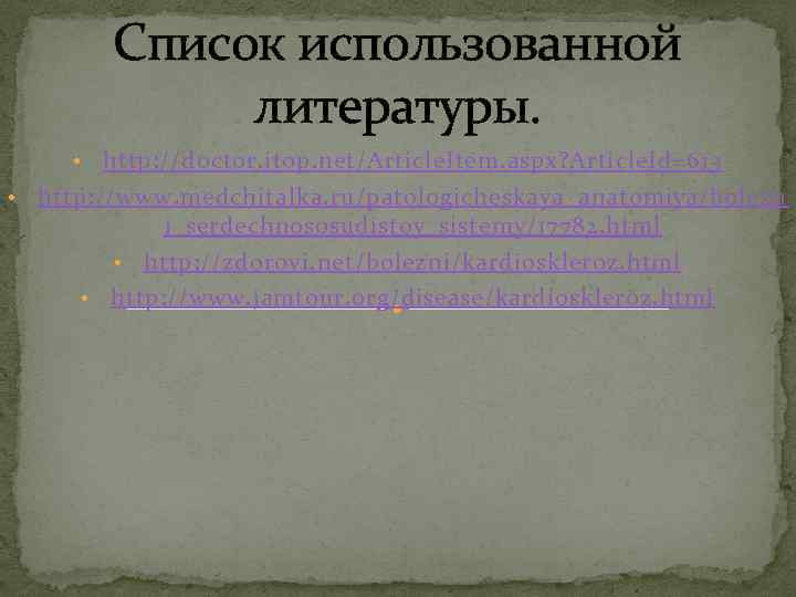 Список использованной литературы. http: //doctor. itop. net/Article. Item. aspx? Article. Id=613 • http: //www.