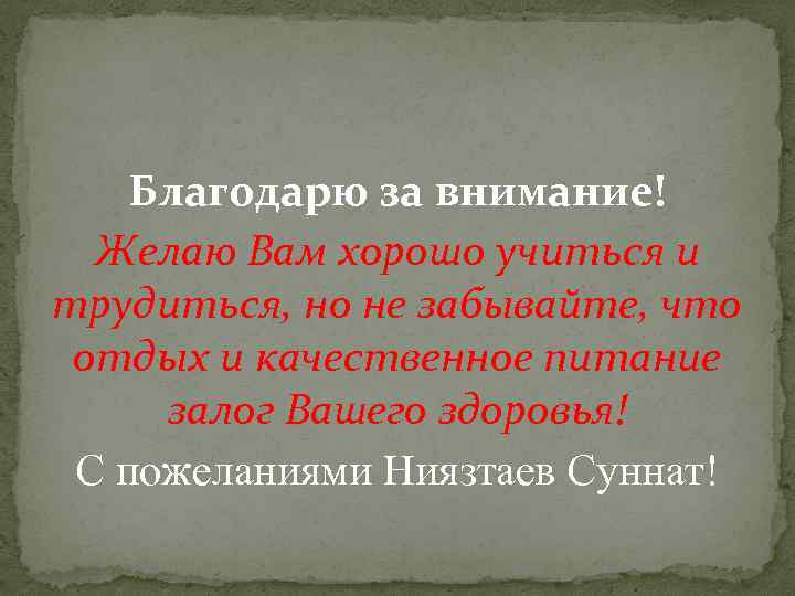 Благодарю за внимание! Желаю Вам хорошо учиться и трудиться, но не забывайте, что отдых