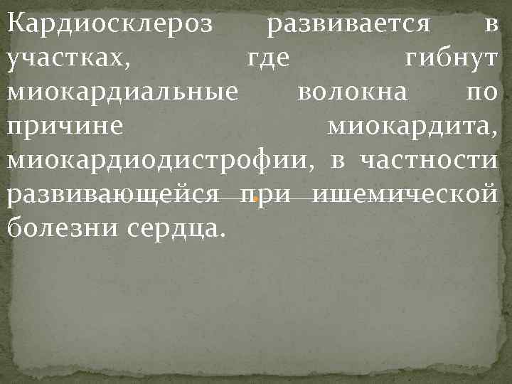 Кардиосклероз развивается в участках, где гибнут миокардиальные волокна по причине миокардита, миокардиодистрофии, в частности