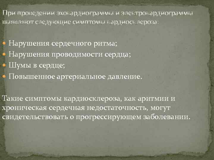 При проведении эхокардиограммы и электрокардиограммы выявляют следующие симптомы кардиосклероза: Нарушения сердечного ритма; Нарушения проводимости