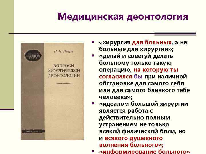 Медицинская деонтология § «хирургия для больных, а не § § § больные для хирургии»