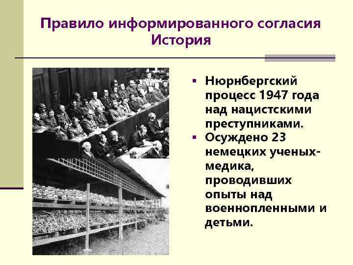 Правило информированного согласия История § Нюрнбергский процесс 1947 года над нацистскими преступниками. § Осуждено