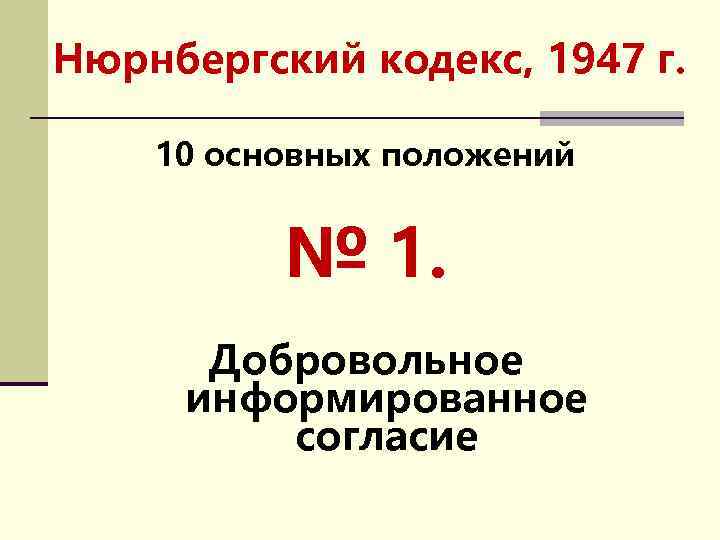 Нюрнбергский кодекс, 1947 г. 10 основных положений № 1. Добровольное информированное согласие 