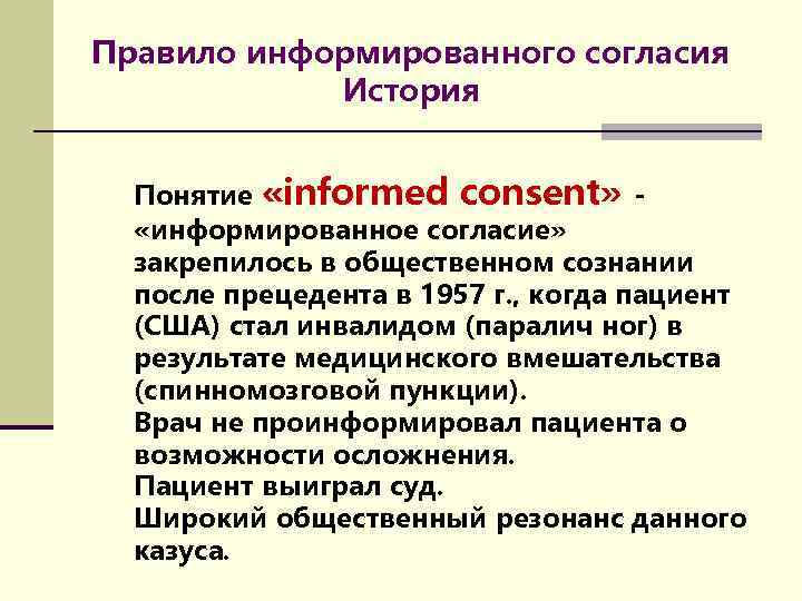 Правило информированного согласия История Понятие «informed consent» - «информированное согласие» закрепилось в общественном сознании