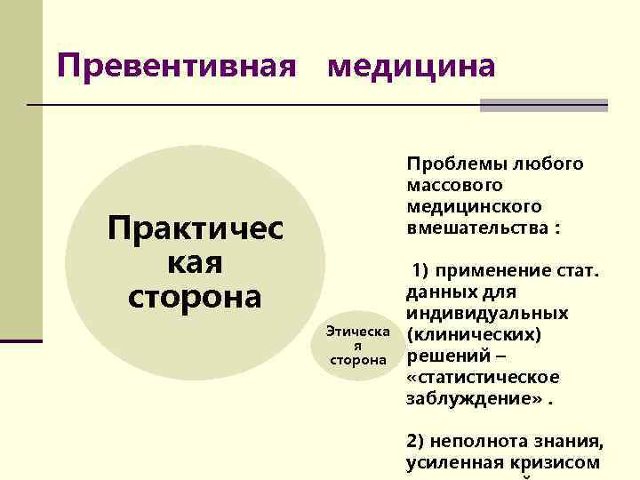 Превентивная медицина Проблемы любого массового медицинского вмешательства : Практичес кая сторона Этическа я сторона