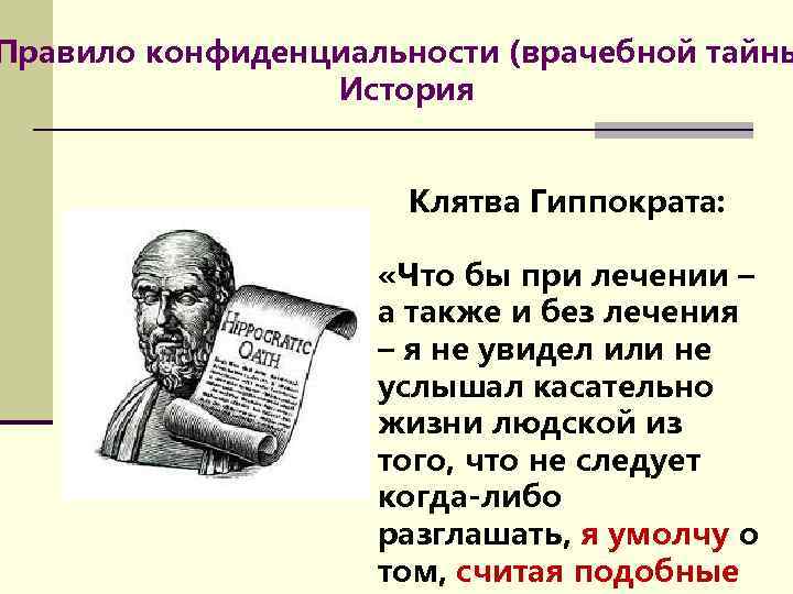 Правило конфиденциальности (врачебной тайны История Клятва Гиппократа: «Что бы при лечении – а также