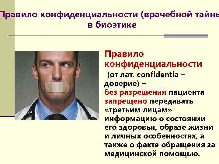Правило конфиденциальности (врачебной тайны в биоэтике Правило конфиденциальности (от лат. confidentia – доверие) –
