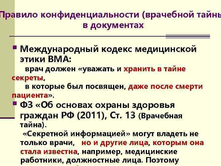 Правило конфиденциальности (врачебной тайны в документах § Международный кодекс медицинской этики ВМА: врач должен