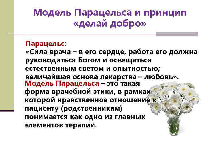 Модель Парацельса и принцип «делай добро» Парацельс: «Сила врача – в его сердце, работа