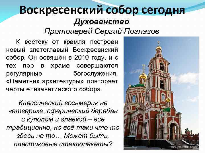 Воскресенский собор сегодня Духовенство Протоиерей Сергий Поглазов К востоку от кремля построен новый златоглавый
