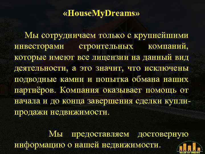  «House. My. Dreams» Мы сотрудничаем только с крупнейшими инвесторами строительных компаний, которые имеют