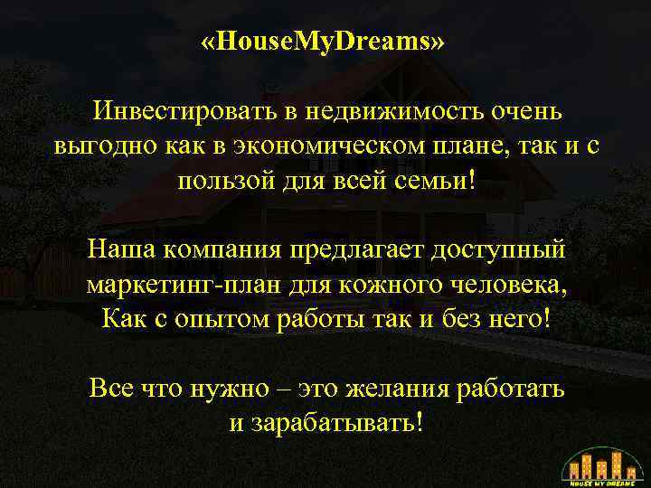  «House. My. Dreams» Инвестировать в недвижимость очень выгодно как в экономическом плане, так