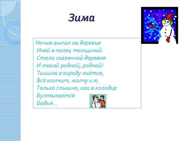 Зима Ночью выпал на деревья Иней в палец толщиной. Стала сказочной деревня И такой