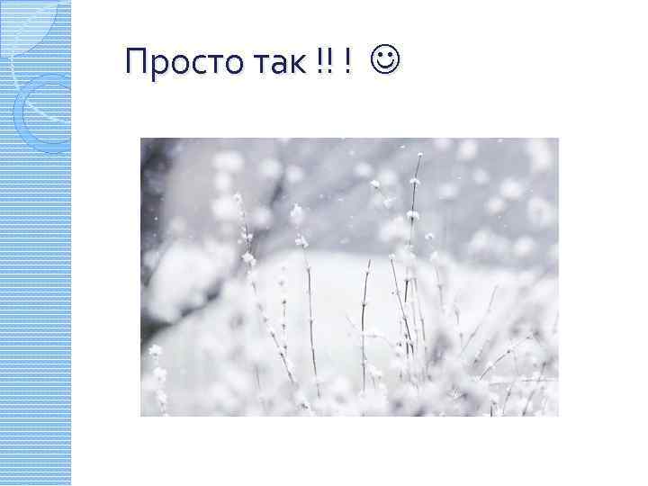 Просто так !! ! 