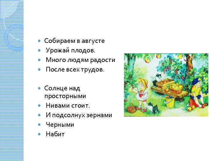 Собираем в августе Урожай плодов. Много людям радости После всех трудов. Солнце над просторными