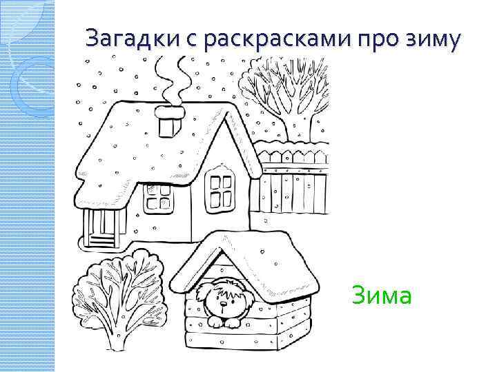 Загадки с расками про зиму Когда она приходит, И посохом взмахнёт, Собою сменит осень,